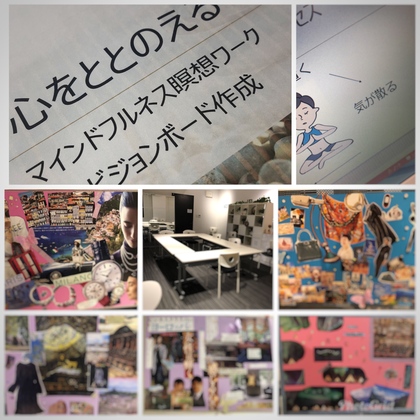 募集マインドフルネス&ビジョンボード作成会