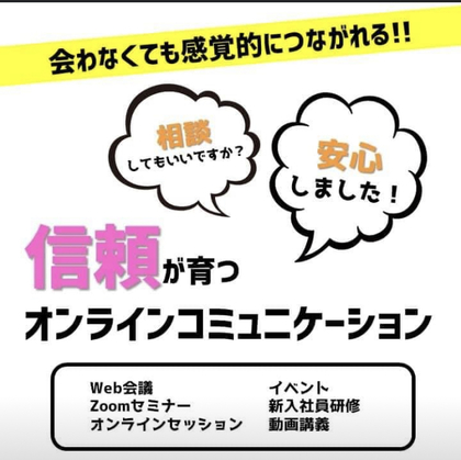 オンラインでのコミュニケーションは悩ましい