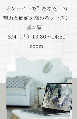 8/4（火）セミナー開催：オンラインで”あなたの”魅力と価値を高めるコツ