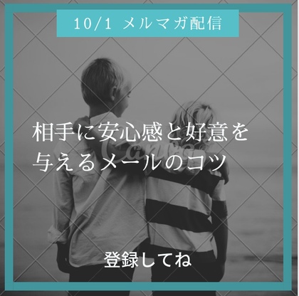 相手に好感と安心感を与えるメールのコツ