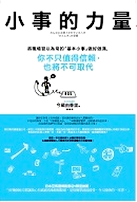 中国語翻訳版：小事的力量〜みんなに必要とされている人の「ひと工夫」の習慣