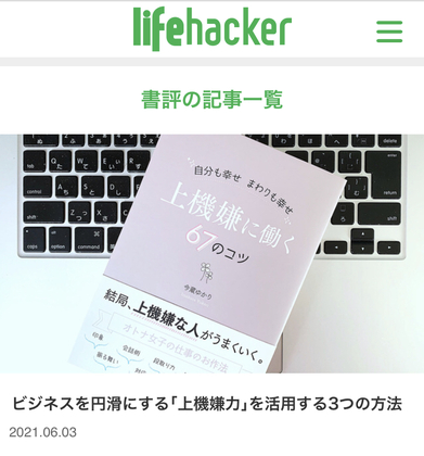 ライフハッカーに『上機嫌に働く６７のコツ』が掲載されました