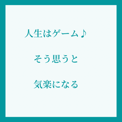 人生はゲーム！うまくいく人の考え方