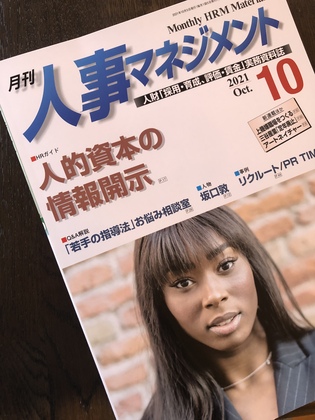 月刊人事マネジメント10月号に『上機嫌な職場をつくるひと工夫』が掲載されました