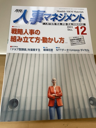 月刊人事マネジメント1２月号に掲載されました
