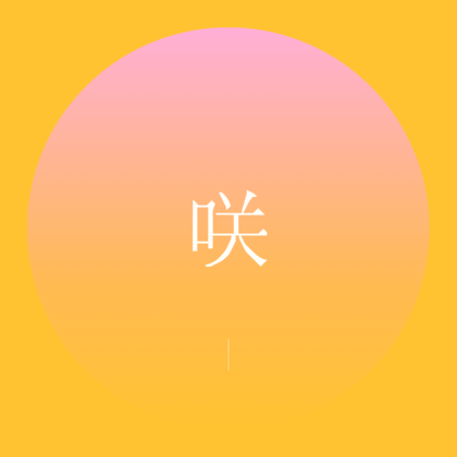 2022自分のテーマを漢字一文字に！