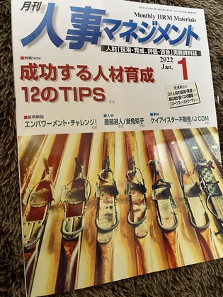 月刊人事マネジメント1月号に掲載されました