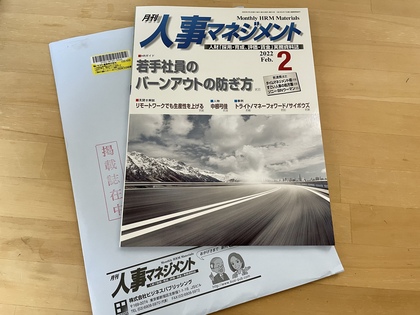 月刊人事マネジメント２月号に掲載されました