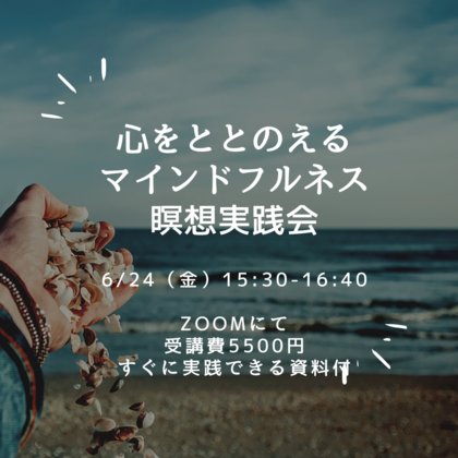 6/24（金）15:30マインドフルネス瞑想実践会