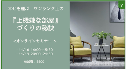 運気が舞い込むワンランク上の上機嫌な部屋づくりの秘訣セミナー