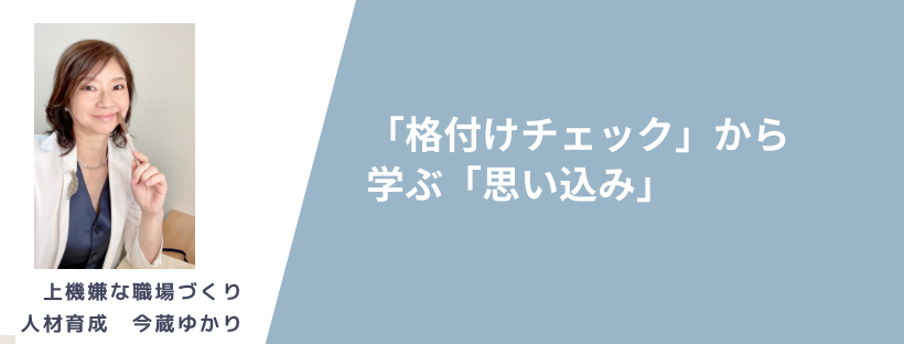 芸能人格付けチェックから学ぶ「思い込み」