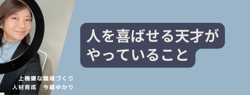 人を喜ばせる天才がやっていること