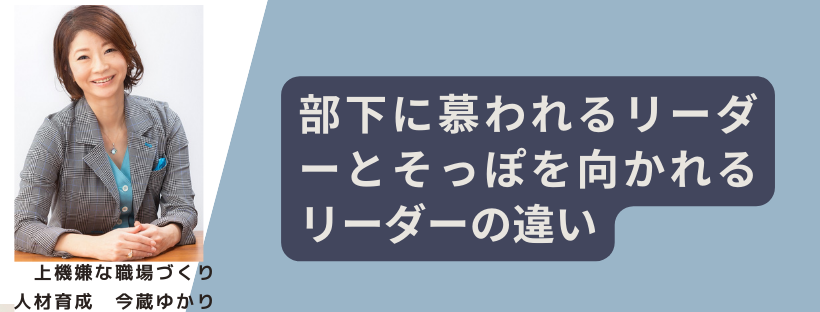 部下に慕われるリーダーとそっぽを向かれるリーダーの違い