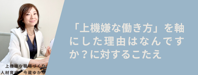 「上機嫌な働き方」を軸にした理由は？に対するこたえ