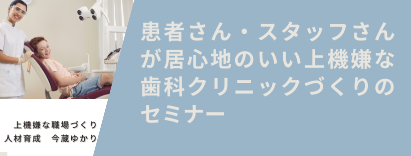 患者さん・スタッフさんが居心地のいい上機嫌な歯科クリニックづくりのセミナー