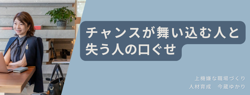 チャンスが舞い込む人と失う人の口ぐせ