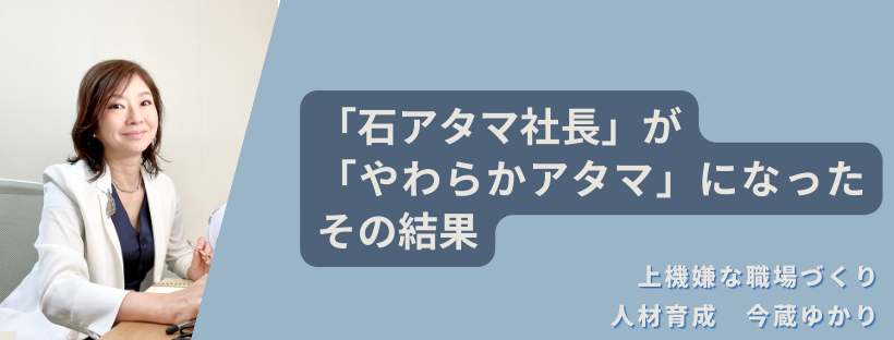 石頭だった社長がやわらか頭になった結果