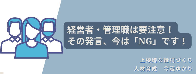 経営者・管理職は要注意！その発言、今は「NG」です！