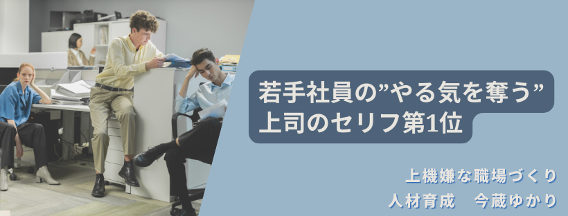 若手社員のやる気を奪う上司のセリフ第1位
