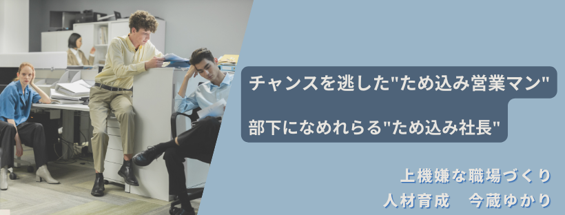 チャンスを逃したため込み営業マン・部下になめれらるため込み社長