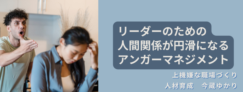 リーダーのための人間関係が円滑になるアンガーマネジメント講演