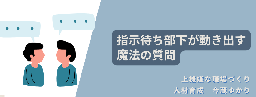指示待ち部下が動き出す魔法の質問