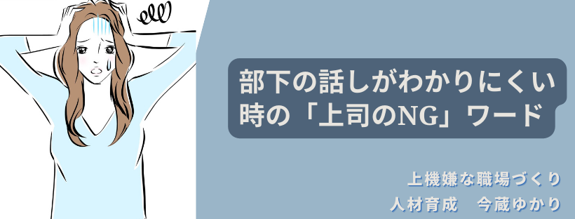 部下の話しがわかりにくい時の上司のNGワード