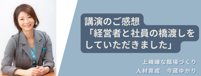 経営者と社員の橋渡しをしていただきました