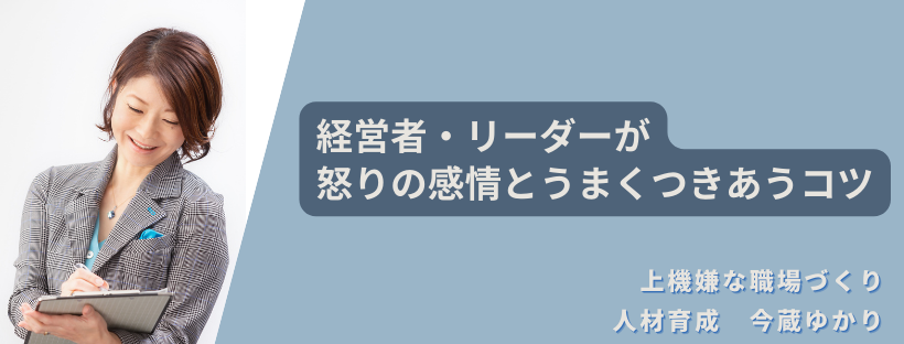 経営者、リーダー向け感情の整理、アンガーマネジメント講演