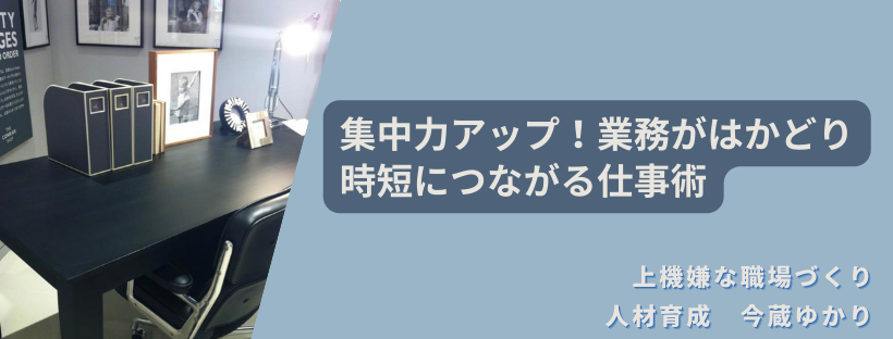 集中力アップ！仕事がはかどり時短につながる整理術