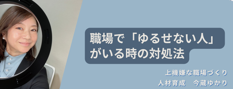 職場でゆるせない人がいる時の対処法