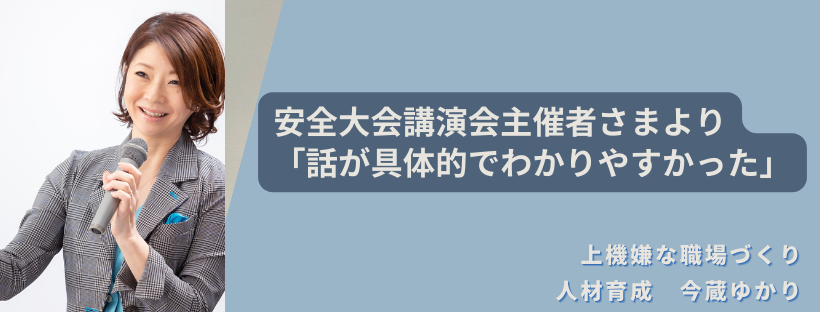 安全大会主催者さま「話が具体的でわかりやすかった」