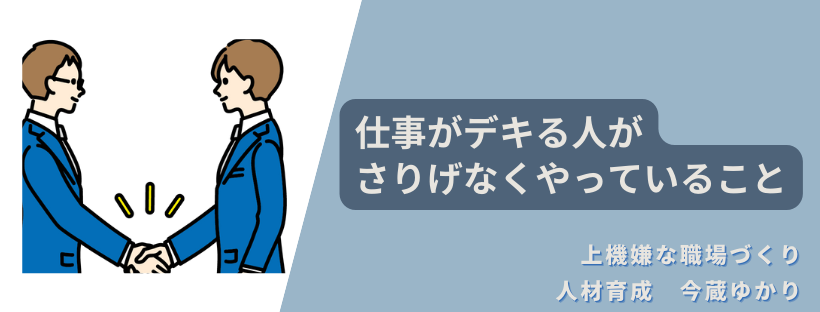 仕事ができる人がさりげなくやっていること
