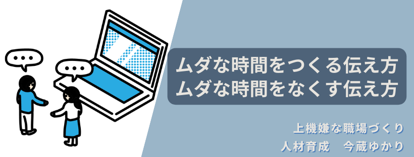 ムダな時間をつくる伝え方・ムダな時間をなくす伝え方