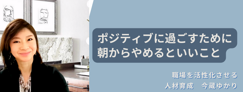 ポジティブに過ごすために朝からやめるといいこと