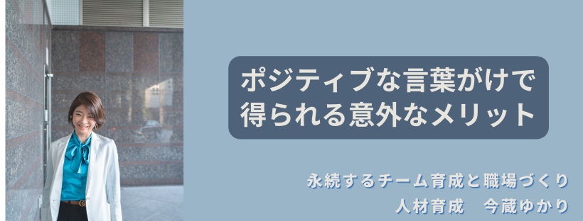 ポジティブな言葉がけで得られる意外なメリット