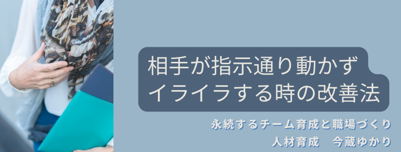 相手が指示通り動かずイライラする時の３つの改善策