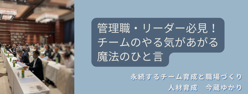 管理職・リーダー必見！チームのやる気があがる魔法のひと言