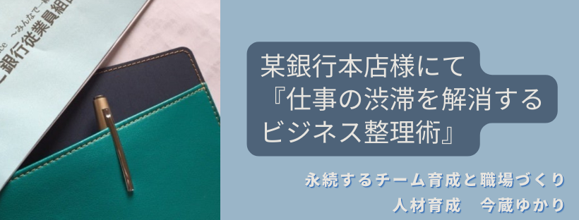 某銀行様にて「仕事の渋滞を解消する整理術」講演
