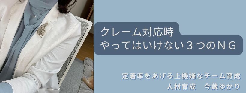 クレーム対応時にやってはいけない３つのＮＧ