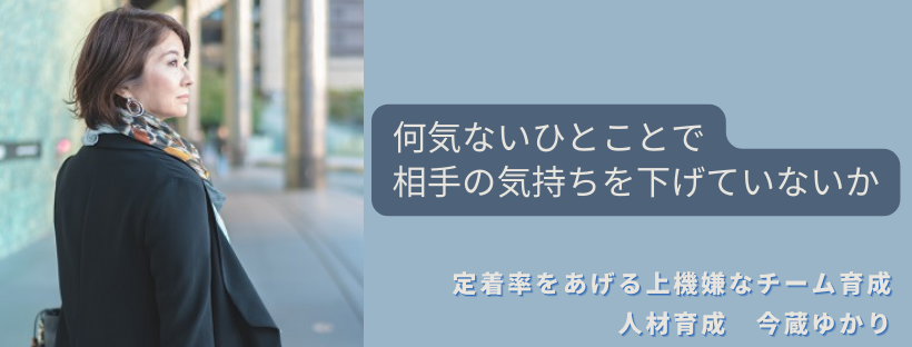 何気ないひとことで相手の気持ちを下げていないか