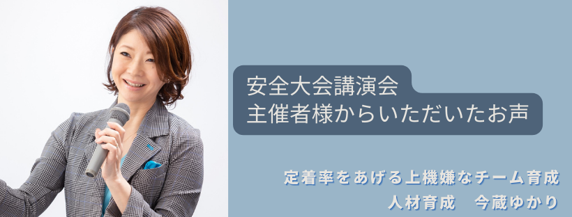 安全大会講演会主催者様にいただいたお声
