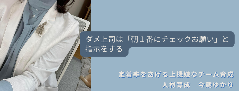 ダメ上司は「朝１番にチェックお願い」と指示をする
