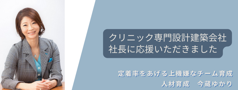 クリニック専門設計建築会社の社長に応援していただきました
