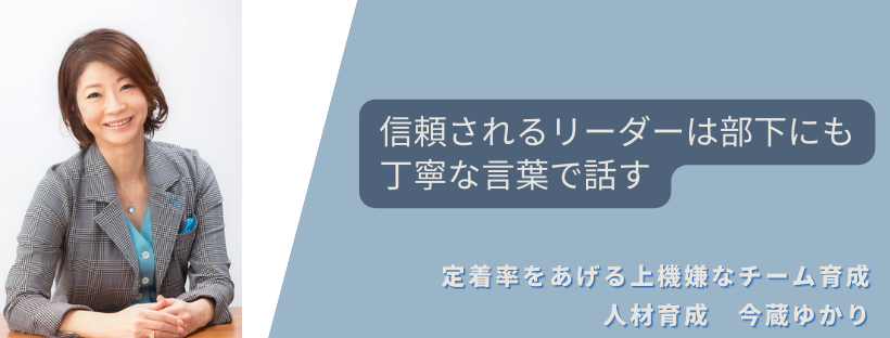 信頼されるリーダーは部下にも丁寧な言葉で話す