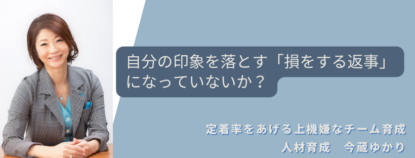 自分の印象を落とす「損をする返事」になっていませんか？