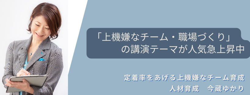 上機嫌なチークづくり・上機嫌な職場づくりの講演テーマが人気急上昇中です