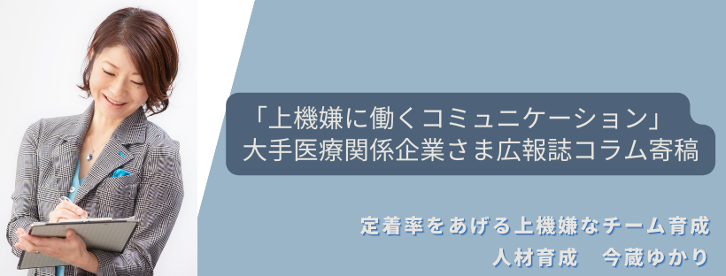 「上機嫌に働くコミュニケーション」大手医療関係企業さま広報誌コラム寄稿