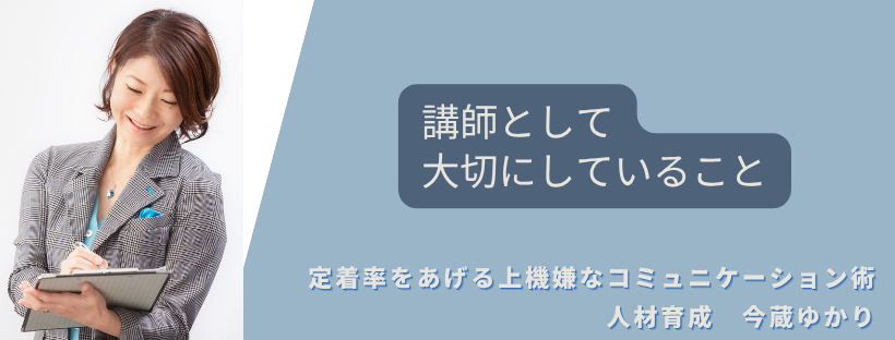 講師として大切にしていること