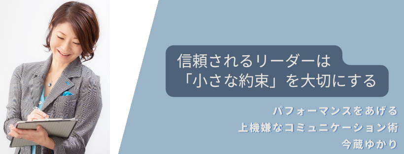信頼されるリーダーは「小さな約束」を大切にする